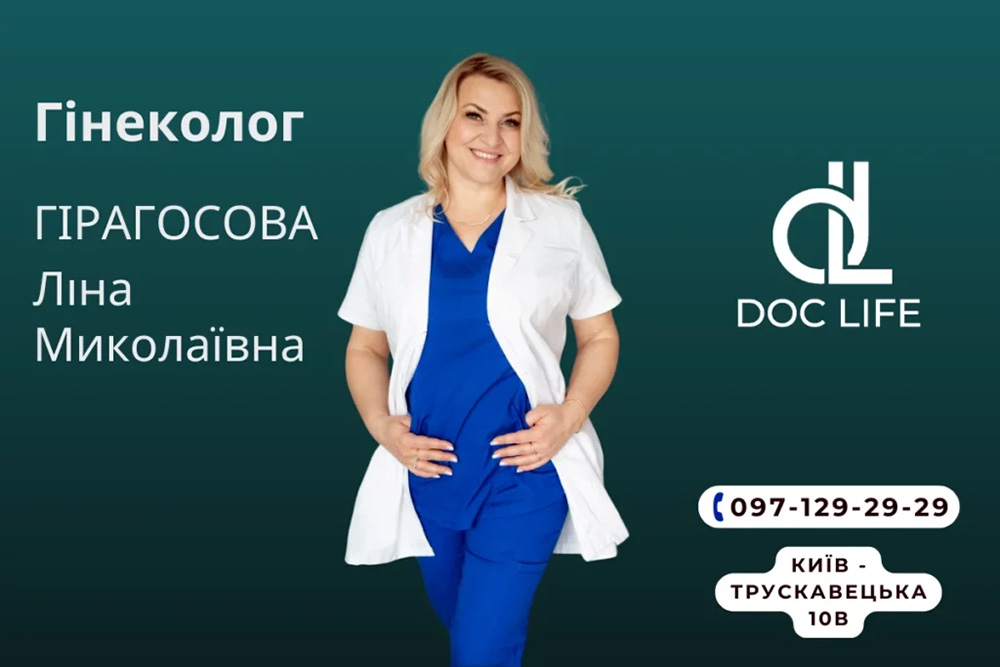 Гінеколог Ліна Гірагосова